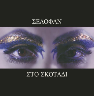 SELOFAN Sto Skotadi - Vinyl LP (red)